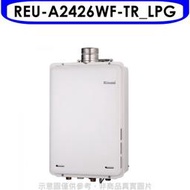 《可議價》林內【REU-A2426WF-TR_LPG】24公升屋內強制排氣熱水器(全省安裝)(全聯禮券2200元)