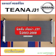 แผงแอร์ Nissan Teana J31 2004-2008 (JT086) นิสสัน เทียน่า J31 มาพร้อมไดเออร์ #แผงคอนเดนเซอร์ #รังผึ้งแอร์ #คอยล์ร้อน