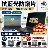 [Ezstick] ASUS ExpertBook B1403 B1403CVA Privacy Film | Stop Fixed Design | Anti Blue Light/Anti Gla