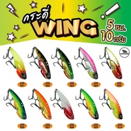 กระดี่เหล็ก wing วิ้ง 10 กรัม  ตกปลาได้หลากหลาย กระสูบ ช่อน กราย ค้าว เทโพ และอื่นๆ