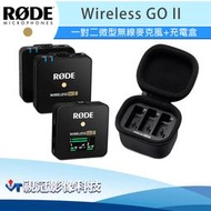 《視冠》現貨 促銷 RODE Wireless GO II 一對二 無線麥克風 + 充電盒 正成代理 公司貨