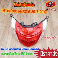 ไฟท้าย ทั้งชุด nmax155 2017-2019 พร้อมหลอดไฟ ไฟท้ายnmax พร้อมติดตั้ง สินค้ามาตรฐาน