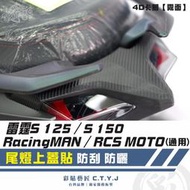 彩貼藝匠 雷霆 S125 S150／RacingMAN／RCS MOTO（通用）尾燈上蓋貼 卡夢 仿真鍛造碳纖維 車膜