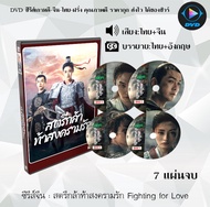DVD ซีรีส์จีน สตรีกล้าท้าสงครามรัก Fighting for Love : 7 แผ่นจบ (พากย์ไทย+ซับไทย)