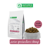 [10KG] Natures Protection Superior Care White Dog อาหารสุนัข สำหรับสุนัขขนสีขาว ขนาด 10 กิโลกรัม