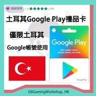 土耳其 google play 禮品卡 Gift Card turkey 點數卡 code