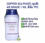 Copper Sulphate (จุลสี) 99.5% AR Grade คอปเปอร์ซัลเฟต ยี่ห้อ TPC laboratorybkk chemical เคมี