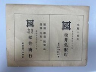 【台灣博土TWBT】202504-233 日治時期 松井商行 松井吳服店 廣告單 台北市榮町 太平町 老件