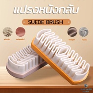 แปรงหนังกลับ SUEDE BRUSH ทำความสะอาดรองเท้าหนัง