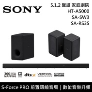 【SONY 索尼】 HT-A5000+SA-SW3+SA-RS3S 5.1.2聲道 家庭劇院 聲霸 重低音 後環繞 原廠公司貨