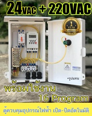 ตู้ควบคุม อุปกรณ์ไฟฟ้า ผ่านทามเมอร์ KG316T -II เปิด-ปิด อัตโมมัติ INPUT 220V OUTPUT( 24VDC12VDC24V