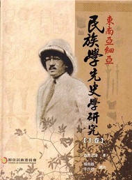 東南亞細亞民族學先史學研究（2本一套）