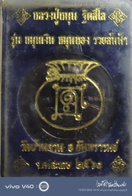 เหรียญหลวงปู่หมุน ฐิตสีโล รุ่นหมุนเงิน หมุนทอง999ล้านกล่องเดิมรับประกันแท้ ผ่านการปลุกเสกโดยเกจิหลาย