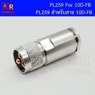 PL259  UHF Male แบบ Clamp สำหรับสาย 10D-FB 10DFB 10-DFB