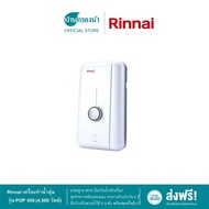 Rinnai เครื่องทำน้ำอุ่น รุ่น POP 350 POP 450