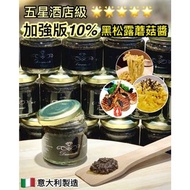 意大利黑松露醬