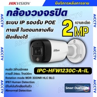Dahua กล้องวงจรปิด IP 2MP รุ่น IPC-HFW1230C-A-IL ระบบ POE ไมค์บันทึกเสียงในตัว ภาพสี24.ชม ภามคมชัด