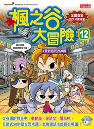 楓之谷大冒險 12: 受到詛咒的神殿