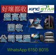 回收手提電腦 電腦回收 上門回收 主機回收 回收主機 公司電腦回收 高價回收 gaming回收 RAM回收 HDD回收 四電一腦 服務器回收 回收服務器 高價回收 Mon回收 顯卡回收 GTX 106