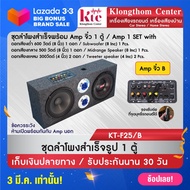 Klongthom Center รุ่น : KT-F25 ชุดลำโพงสำเร็จพร้อม Amp จิ๋วตัวใหญ่ รุ่นนี้มีเบส กลาง แหลม จำนวน 1 ตู