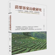 苗栗客家山歌研究：以頭份市、造橋鄉、頭屋鄉、公館鄉為例 作者：張莉涓