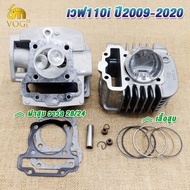 ชุดฝาสูบ+เสื้อสูบ เวฟ110i ปี2009-2020 ฝาวาว์ล 28/24 เสื้อ110i รหัสKWB เสื้อสูบ110i ลูก56มม/57มม