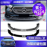 Benz W214 E300 2024+Front Bumper Modified AMG Front Shovel Surrounded by E-Class Front Lip Accessories