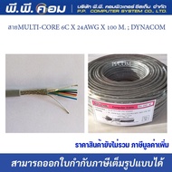 สายMULTI-CORE 6C X 24AWG X 100 M. DYNACOM