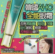 🇰🇷韓國最新推出AHC第9代青春持久全能眼霜30ml