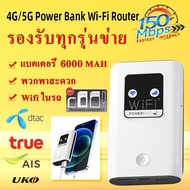 4G/5G Pocket WiFi ความเร็ว 150 Mbps Powerbank 6000mah 4G MiFi 4G LTE Mobile Hotspots ใช้ได้ทุกซิมไปได้ทั่วโลก ใช้ได้กับ AIS/DTAC/TRUEชาร์จสายType-c