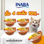 INABA อาหารชนิดถ้วยสำหรับแมว พุดดิ้ง คัพ รสเนื้อสันในไก่ 65 กรัม 4-12-24 ชิ้น (IMC-153)
