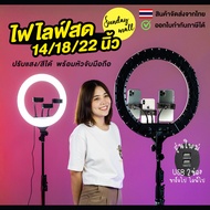 ไฟไลฟ์สด14/18/22นิ้ว ไฟแต่งหน้า LED ปรับสีได้ ปรับความสว่างได้ ไฟกลมLiveสด Selfie ring