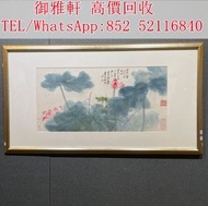 【御雅軒】門店專業鑒定 睇圖報價 上門報價，「張大千荷花」名人畫作，近代現代字畫，古董字畫，掛畫，絹畫，油畫，對聯，書法，鏡畫，扇畫，宋元山水畫，明清民國舊畫老畫，瓷板畫，於右任，張大千，吳作人，丁衍