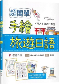 超簡單手繪旅遊日語（寂天雲隨身聽APP）