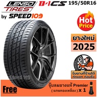 LENSO ยางรถยนต์ ขอบ 16 ขนาด 195/50R16 รุ่น D-1CS - 1 เส้น (ปี 2025)