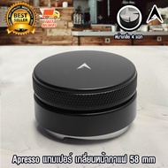Apresso แทมเปอร์ เทมเปอร์ อุปกรณ์ เกลี่ยหน้ากาแฟ ขนาด 58 mm 1610-738