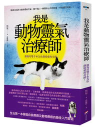 我是動物靈氣治療師：讓我用雙手來為你創造愛的奇蹟！ (新品)