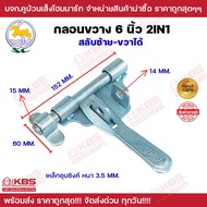 กลอนขวาง 6 นิ้ว 2IN1 (ซ้าย-ขวา) SC กลอนขวาง เหล็กชุบซิงค์ หนา 3.5 MM. ใช้ได้ทั้งซ้ายและขวา พร้อมส่ง