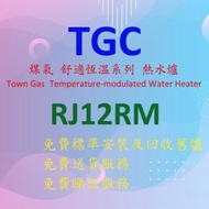 TGC - RJ12RM-S 煤氣 舒適恆 溫系列 熱水爐 (銀色)