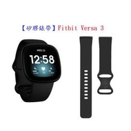 【矽膠錶帶】Fitbit Versa 3 運動手環  智慧 智能 23mm 手錶 替換純色 透氣防水腕帶