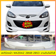 สเกิร์ตหน้า MAZDA2 2010-2013 (ตัวธรรมดา) งานพลาสติก ABS งานดิบไม่ทำสี