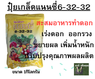 ปุ๋ยเกล็ดแนนซี่ 6-32-32 สะสมอาหาร เร่งดอก เร่งผล ให้น้ำหนัก และผลผลิตดี ปุ๋ยเกล็ดแนนซี่ ผลิตจากแม่