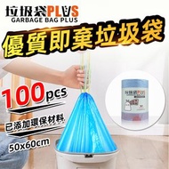 垃圾袋PLUS - 優質即棄垃圾袋 100個手提式垃圾袋 50x60cm 抽繩垃圾袋 加厚優惠装