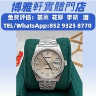 【博雅軒】 高價免費上門  現金交收：名錶  女錶  中古表  古董錶  老款手錶  二手手錶  勞力士 日志型  116234，百達翡麗PATEK PHILIPPE，萬國IWC，江詩丹頓Vacher