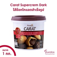พร้อมส่ง (ส่งไว) ไส้ช็อกโกแลต ช็อกโกแลตฟิลลิ่ง ขนาด 1 kg Puratos Carat Chocolate Supercrem 1 kg