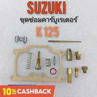 ชุดซ่อมคาร์บูเรเตอร์ k125 ชุดซ่อมคาร์บูเรเตอร์ suzuki k125 ชุดซ่อมคาร์บู suzuki k125 ของใหม่