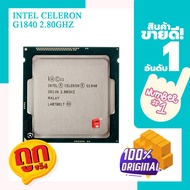 CPU celeron g1840 2.8 GhZ ใช้กับเมนบอร์ด 1150 แม่บอกคอมพิวเตอร์ตั้งโต๊ะเท่านั้น