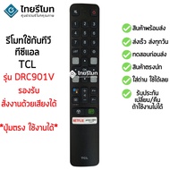 รีโมททีวี ทีซีแอล TCL SMART รุ่นDRC901V สั่งงานด้วยเสียงได้(ดูรีโมทให้เหมือนตัวเดิม) ใส่ถ่าน ใช้งานไ