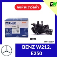 MAHLE Water Valve Neck BENZ w212 E250 w212 E250 w212 TM5295D Goose w212