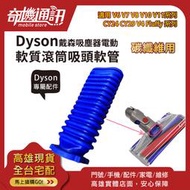 奇機通訊【Dyson戴森吸頭零件 電動軟質滾筒 藍色軟管】fluffy V6 V7 V8 V10 V11 SV09